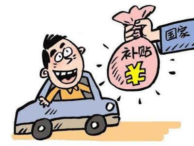 浮梁县车辆报废补贴多少钱? 浮梁县车辆报废补贴多少钱?
